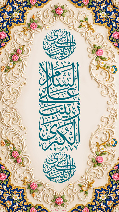اَلسَّلامُ عَلَیکِ یَا زَینَبُ الکُبری